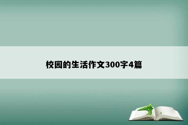校园的生活作文300字4篇