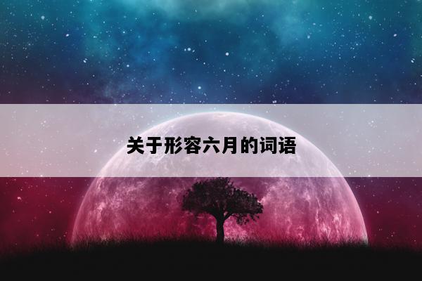 关于形容六月的词语