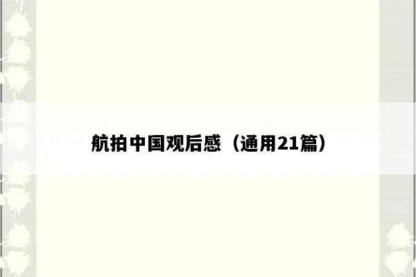 航拍中国观后感（通用21篇）
