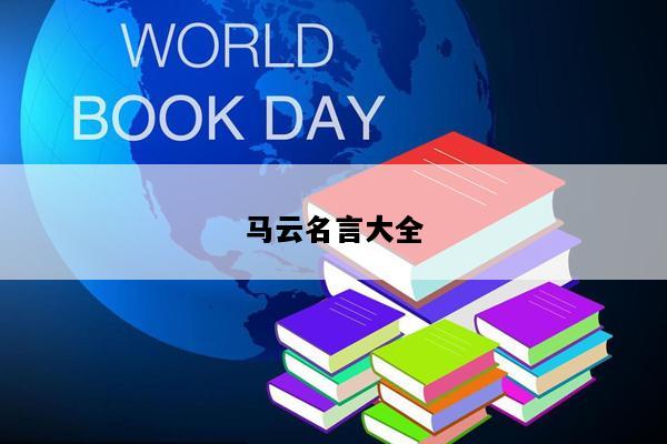马云名言大全