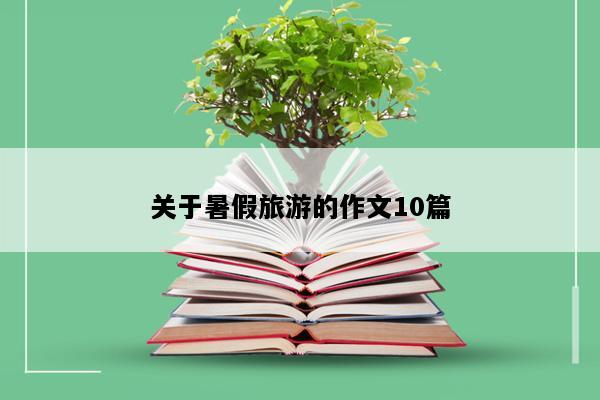 关于暑假旅游的作文10篇