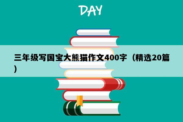 三年级写国宝大熊猫作文400字（精选20篇）