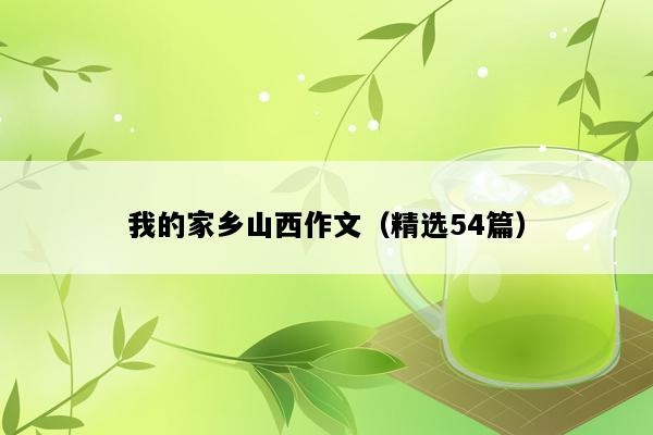 我的家乡山西作文（精选54篇）