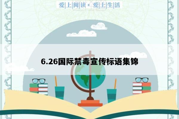 6.26国际禁毒宣传标语集锦