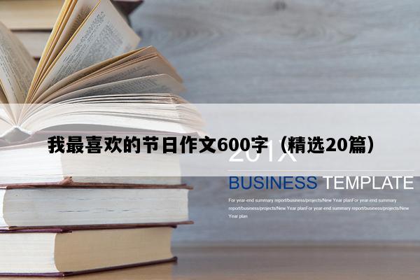 我最喜欢的节日作文600字（精选20篇）