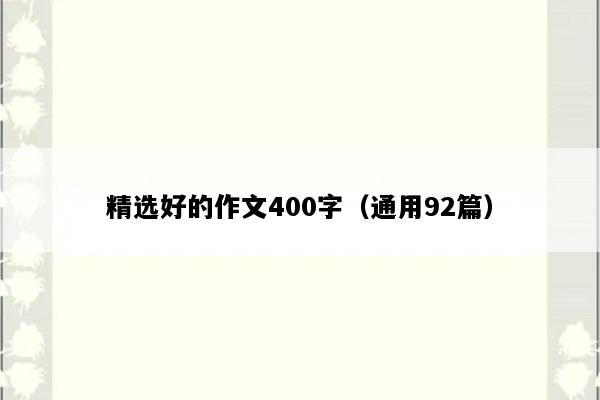 精选好的作文400字（通用92篇）