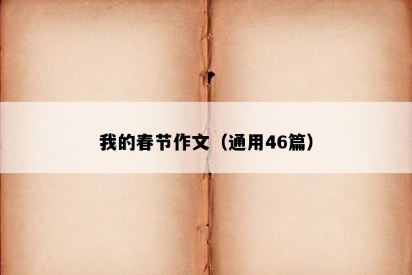我的春节作文（通用46篇）
