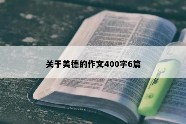关于美德的作文400字6篇