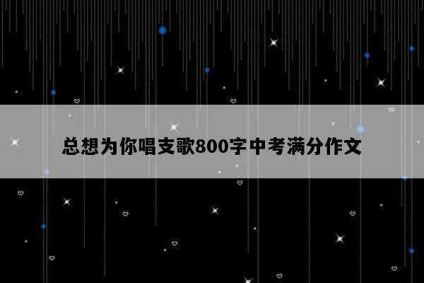 总想为你唱支歌800字中考满分作文