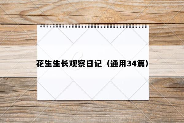 花生生长观察日记（通用34篇）