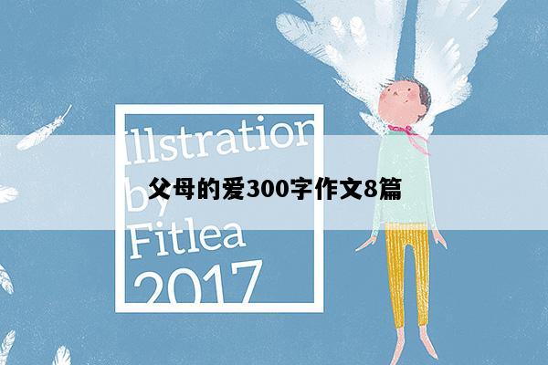父母的爱300字作文8篇
