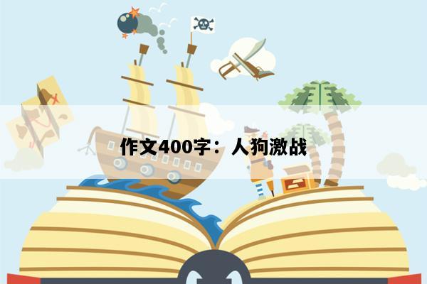 作文400字：人狗激战