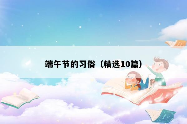 端午节的习俗（精选10篇）