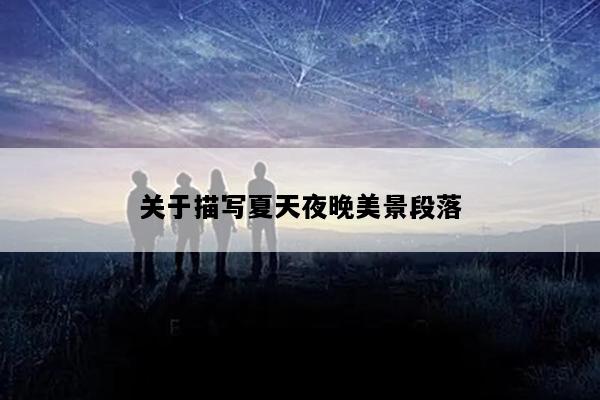 关于描写夏天夜晚美景段落