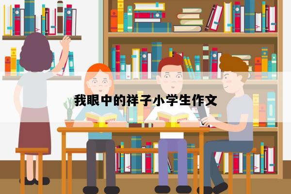 我眼中的祥子小学生作文