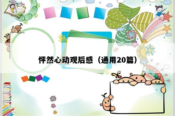 怦然心动观后感（通用20篇）