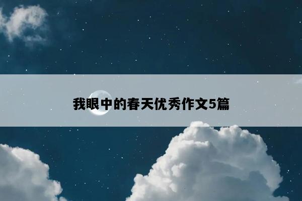 我眼中的春天优秀作文5篇