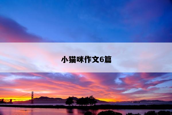 小猫咪作文6篇