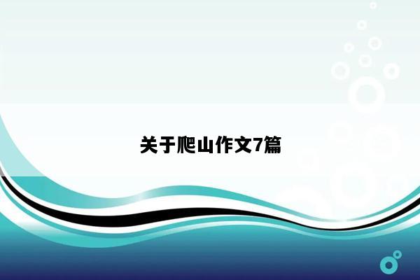 关于爬山作文7篇