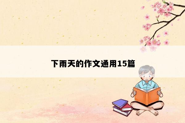 下雨天的作文通用15篇