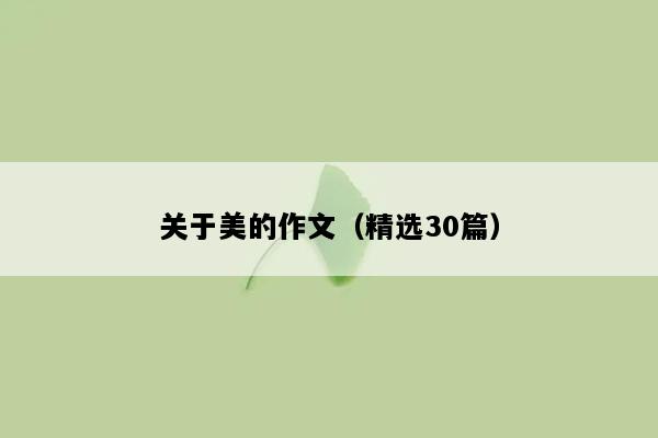 关于美的作文（精选30篇）