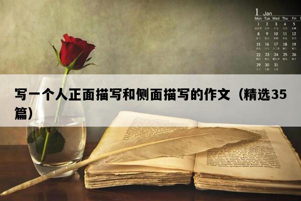 写一个人正面描写和侧面描写的作文（精选35篇）