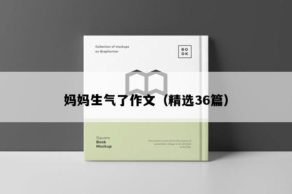 妈妈生气了作文（精选36篇）