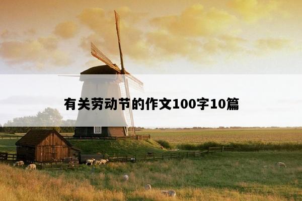 有关劳动节的作文100字10篇