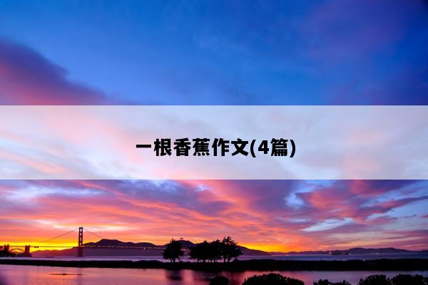 一根香蕉作文(4篇)