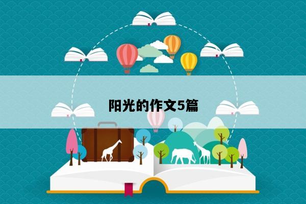 阳光的作文5篇