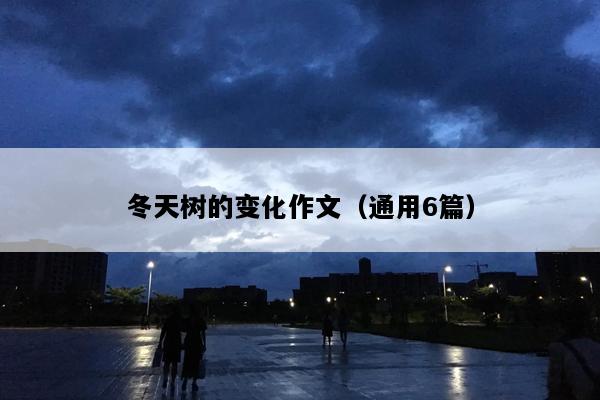 冬天树的变化作文（通用6篇）