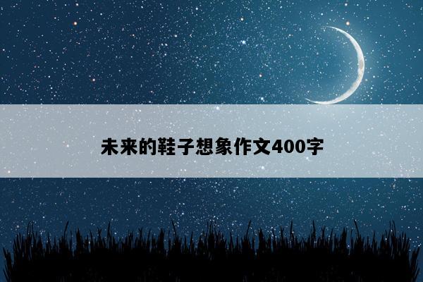 未来的鞋子想象作文400字