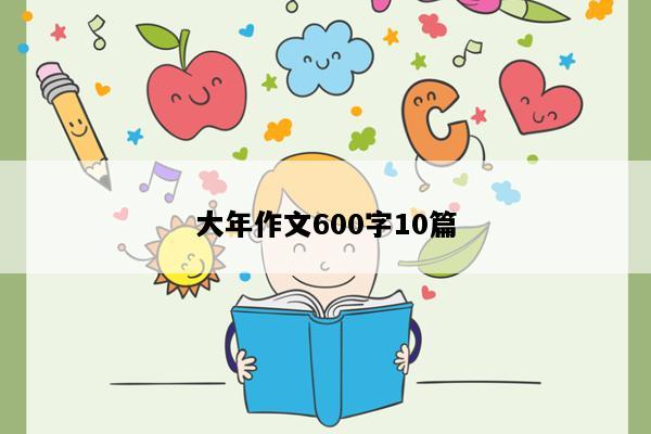 大年作文600字10篇