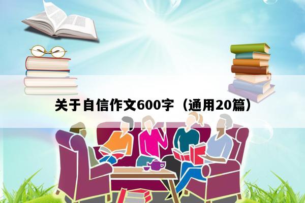 关于自信作文600字（通用20篇）