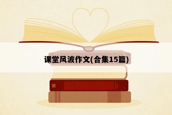 课堂风波作文(合集15篇)