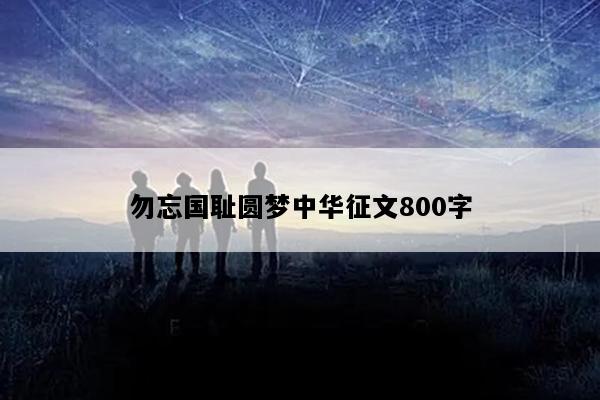 勿忘国耻圆梦中华征文800字