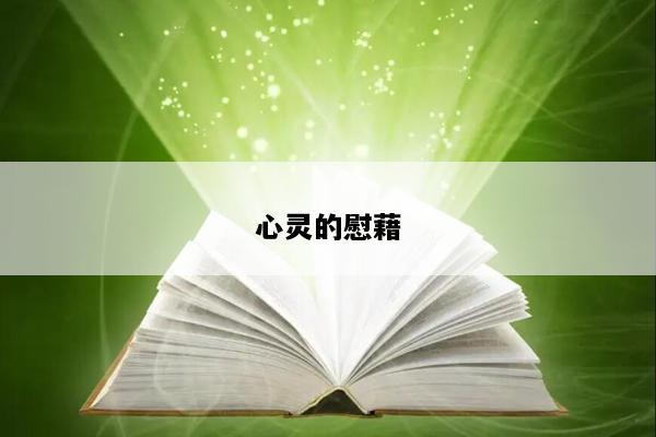 心灵的慰藉