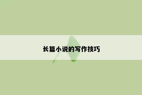 长篇小说的写作技巧