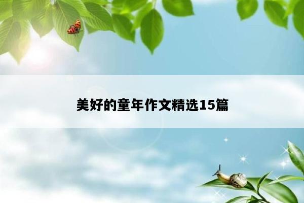 美好的童年作文精选15篇