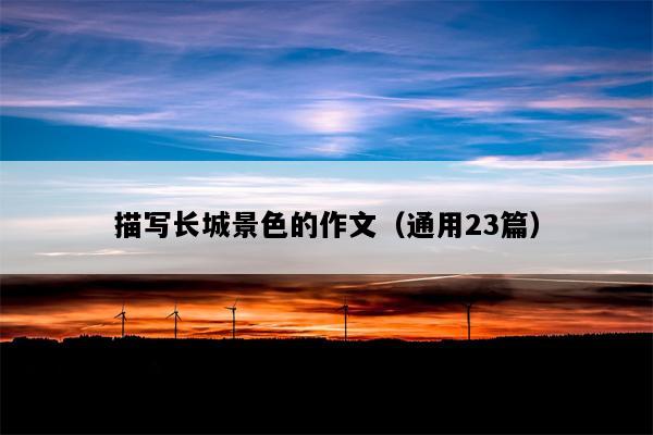 描写长城景色的作文（通用23篇）