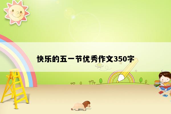 快乐的五一节优秀作文350字