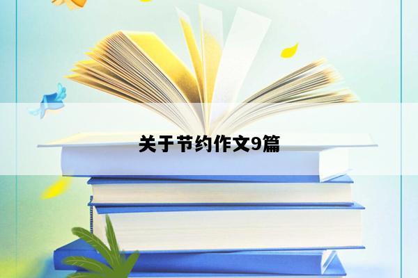 关于节约作文9篇