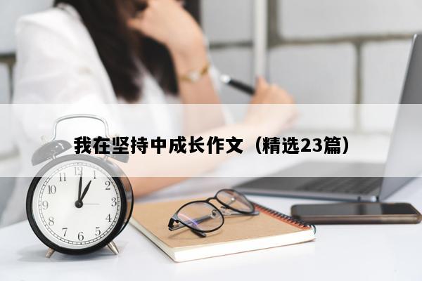 我在坚持中成长作文（精选23篇）