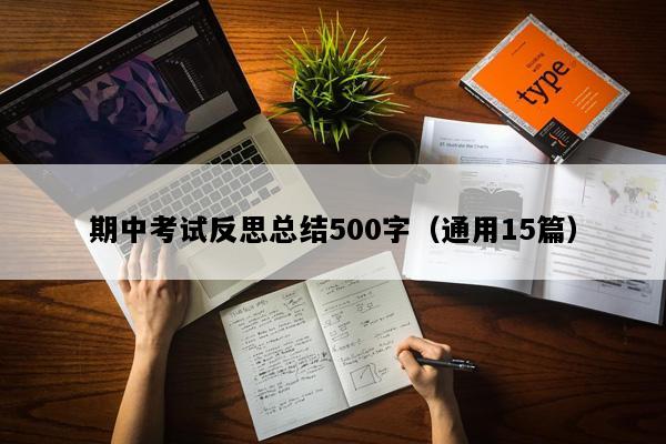期中考试反思总结500字（通用15篇）