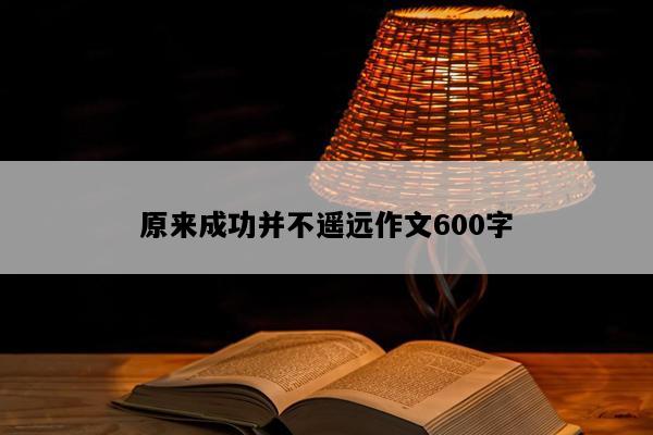 原来成功并不遥远作文600字