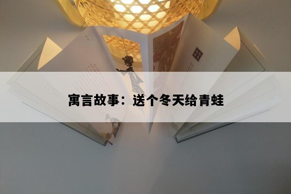 寓言故事：送个冬天给青蛙