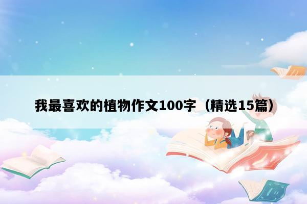 我最喜欢的植物作文100字（精选15篇）