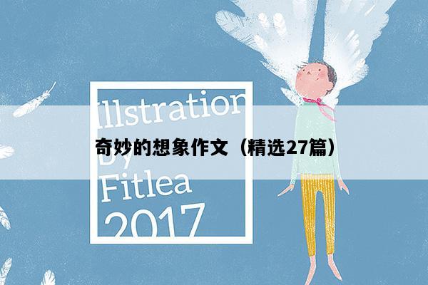 奇妙的想象作文（精选27篇）