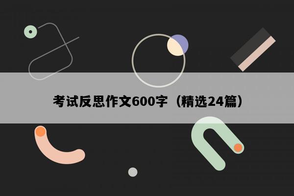 考试反思作文600字（精选24篇）