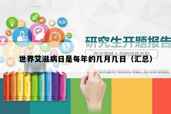 世界艾滋病日是每年的几月几日（汇总）
